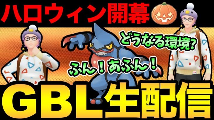 ハロウィンカップ開幕！初日の環境調査！一体誰が多いんだ！？【 ポケモンGO 】【 GOバトルリーグ 】【 GBL 】【 ハロウィンカップ 】