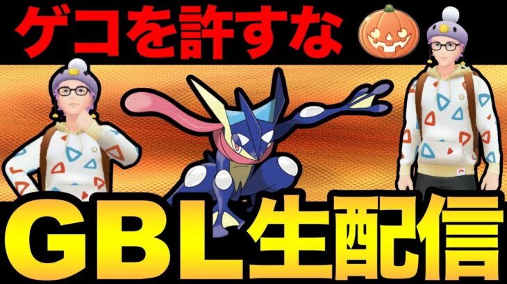 【重要速報も】ゲッコウガ強すぎるだろ！こいつだけは対策しないといけない！【 ポケモンGO 】【 GOバトルリーグ 】【 GBL 】【 ハロウィンカップ 】