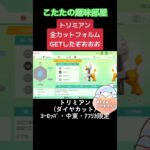 【ポケモンGO】トリミアン！外国限定を含む、全カットフォルムをコンプリート！ #shorts  #ポケモン