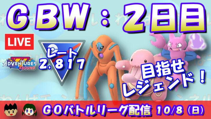 【ポケGO】めざせレジェンド！10/8（日）GOバトルウィークエンド：レート2,817～【スーパーリーグメイン】【GBL】 #ポケモンGO