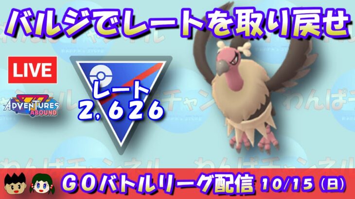 【ポケGO】バルジーナでレートを取り戻せ！レート2,626～【スーパーリーグ】【GBL】 #ポケモンGO