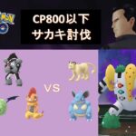 【ポケモンGO】サカキをCP800以下で討伐（ペルシアン、ニドキング、レジギガス）／【Pokémon GO】POKEMON BELOW 800CP VS GIOVANNI(REGIGIGAS)