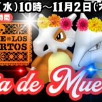 【ポケモンGO】メキシコを中心とした行事の「Dia de Muertos」のポケモンイベントが開催！花飾りの「カラカラ」が新実装！「おこう」「ルアーモジュール」の時間が延長！２日間だけのイベントです！