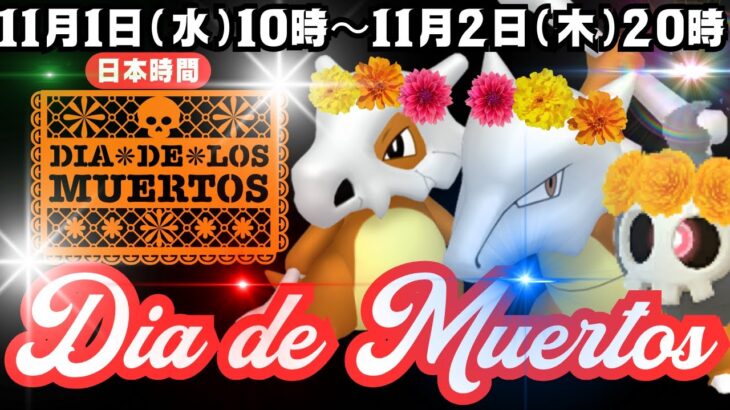 【ポケモンGO】メキシコを中心とした行事の「Dia de Muertos」のポケモンイベントが開催！花飾りの「カラカラ」が新実装！「おこう」「ルアーモジュール」の時間が延長！２日間だけのイベントです！