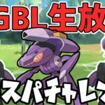 【生放送】ブレイジングゲノセクトでエキスパチャレンジ【ハイパーリーグ】【ポケモンGO】【GOバトルリーグ】【GBL】