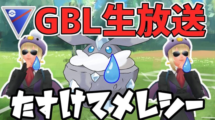 【生放送】レートが溶けた。助けてメレシー！！【スーパーリーグ】【ポケモンGO】【GOバトルリーグ】【GBL】