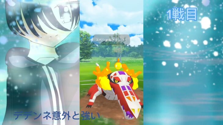 【ポケモンGO】いざ出陣！SL1位のデデンネ&シュバルゴ！　#ポケモンgoバトルリーグ