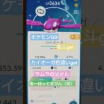 【ポケモン】ポケモンGO　カイオーガ色違いget✡　こちらは、唯一ラムラの父さん所持なし。悔しがってました（笑）。颯斗get✡　カイオーガカッコいい!!!