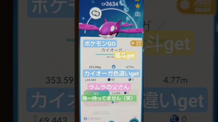 【ポケモン】ポケモンGO　カイオーガ色違いget✡　こちらは、唯一ラムラの父さん所持なし。悔しがってました（笑）。颯斗get✡　カイオーガカッコいい!!!