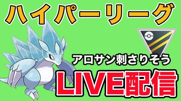 【生配信】刺さりそうなアロサンで爆勝ち狙う！  Live #883【ハイパーリーグ】【GOバトルリーグ】【ポケモンGO】