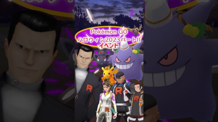 【初登場】Pokémon GO ハロウィン2023パート2にてハロウィン衣装のピカチュウ&ゲンガーが初登場！ゾロアの色違いも初実装！同時にGOロケット団占拠！シャドウルギア色違い初登場【ポケモンGO】