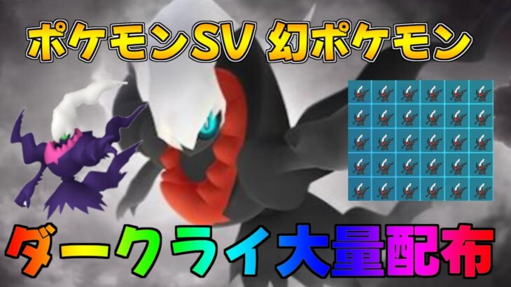 ポケモンSV 幻ポケモンダークライ 大量配布会　ラストワン色違いダークライ