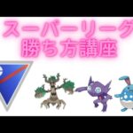 【ポケモンgo】スーパーリーグとハイパーリーグ勝ち方講座！#pokemonngo#101