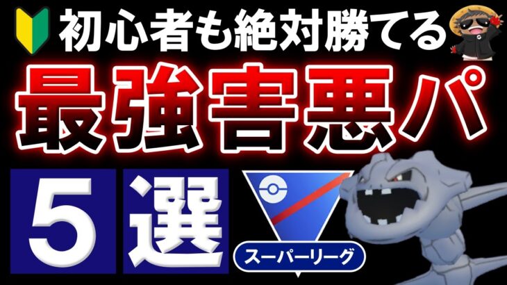 【初心者も絶対勝てる】最強害悪パーティ5選【ポケモンGOバトルリーグ】