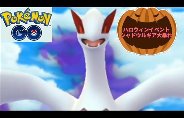 シャドウルギア ライト&シャドウ色違いをゲットせよ！ ポケモンGO ハロウィン(誤字あり コメント欄にて)