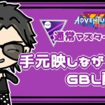 【ポケモンGO】12勝13敗　通常マスターリーグ　手元映しながらのGBL配信　【２５１０】　 ライブ配信 【2023.11.2】