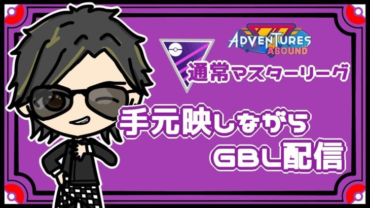 【ポケモンGO】12勝13敗　通常マスターリーグ　手元映しながらのGBL配信　【２５１０】　 ライブ配信 【2023.11.2】