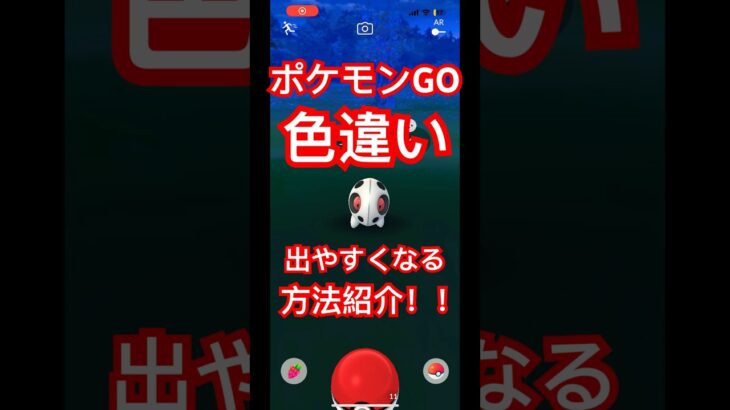 ポケモンGOでこれやったらめっちゃ色違い出るようになった‼️ココドラゲットだぜ！【ポケモンGO】#ポケモン #ポケモンgo #色違い #裸足 #shorts