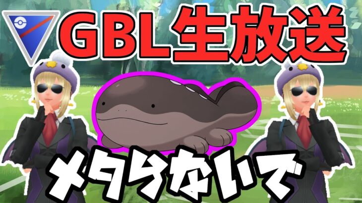 【生放送】ドオーをメタるか、メタられるか【スーパーリーグ】【ポケモンGO】【GOバトルリーグ】【GBL】