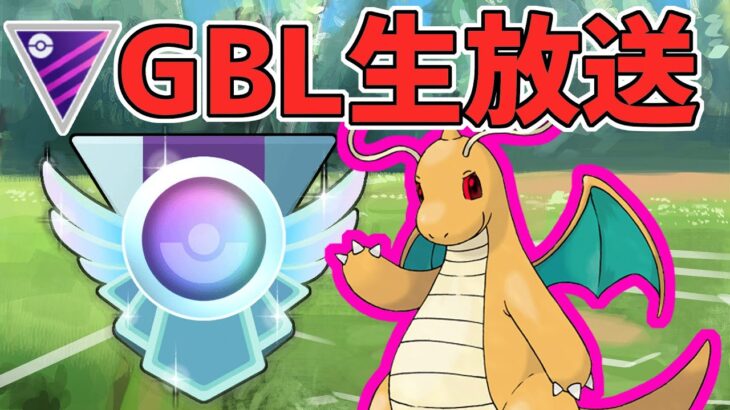 【初心者】無課金PT(伝説なし)でレジェンドを目指す配信#2【マスターリーグ】【ポケモンGO】【GOバトルリーグ】【GBL】