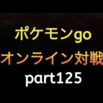 ポケモンgo オンライン対戦 part125