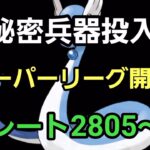 【GOバトルリーグ】スーパーリーグ開幕!! 環境調査!! レート2805～