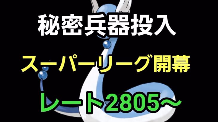 【GOバトルリーグ】スーパーリーグ開幕!! 環境調査!! レート2805～