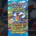 【ポケモンGO】30秒でわかるメガガブリアスのレイドデイ！レイド対策ランキング&おすすめ技構成 #ポケモンgo #メガガブリアス