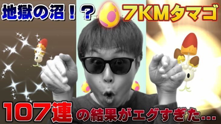 これが本当の沼！？7KMタマゴ107連割った男の末路【ポケモンGO】