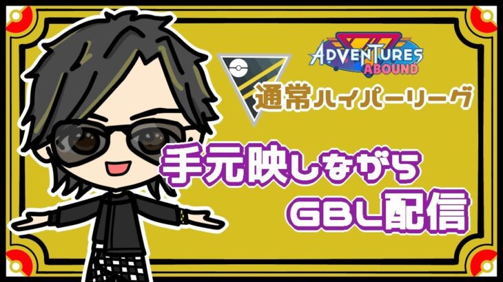 【ポケモンGO】13勝12敗　通常ハイパーリーグ　手元映しながらの配信　【２６８９】　 ライブ配信 【2023.11.16】