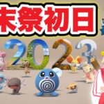 2023年末コミュデイLIVE！色違い出しまくろう！【ポケモンGO】