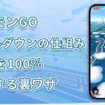 ソフトBANを100％回避！ポケモンGOのクールダウンの仕組み大公開 | AnyTo