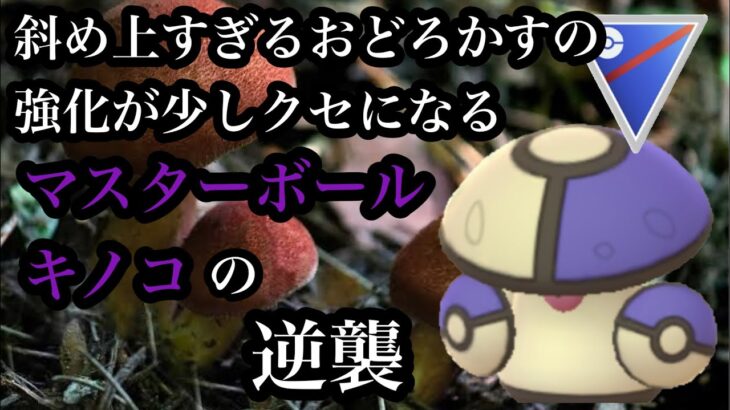 【ポケモンGO】GBL スーパーリーグ〈モロバレル〉偽マスターボールとして人々をおどろかしてきた実績を評価されてポケモンGOでも対戦相手をおどろかせる権利を得たモロバレルの戦い