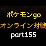 ポケモンgo オンライン対戦 part156