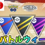 【ポケモンGO】無謀なGOバトルウィークライブ配信！２日目【マスターリーグ】【GBL】