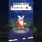 『ポケモンGO』新技習得デリバード【ホリデーカップリトル】#pokemongo #ゲーム #pokemon #ゲーム実況 #ポケモンgo #ポケモン #gbl #shorts #short #対戦動画