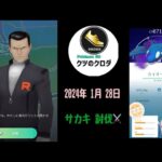 【Pokémon GO】 サカキ 討伐 ⚔️ Kyogre GET✨