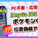 【iAnyGo iOS App】iOS 17.2.1対応・ポケモンGO位置偽装・PCなし｜2024年最新