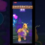 ⚠️シャドウカイリュー最強⚠️#shorts #ポケモンgo #goバトルリーグ #マスターリーグ