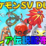 【ポケモンsv】  藍の円盤 DLC正月企画 激レア色違い・伝説配布会　伝説ポケモン