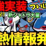 今すぐ確認！ガチ案件が残りわずか！？ついにシャドウカイオーガ実装決定！ガチポケ新シャドウも多数！さらにナイアンの神采配も【 ポケモンGO 】【 GOバトルリーグ 】【 GBL 】【ファンタジーカップ】