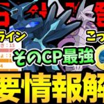 最終確認！ついに最強が実装！バッジは〇〇優先！知らずに捕獲すると危険！得する個体値&重要CP解説！【 ポケモンGO 】【 GOバトルリーグ 】【 GBL 】【 シンオウツアー 】