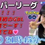 【生放送】初心者 GBL 2月も頑張るぞ！スーパーリーグやります！！ ポケモンGO  GO BATTLE LEAGUE GBL PvP pokemonGO Japan live 포켓몬고