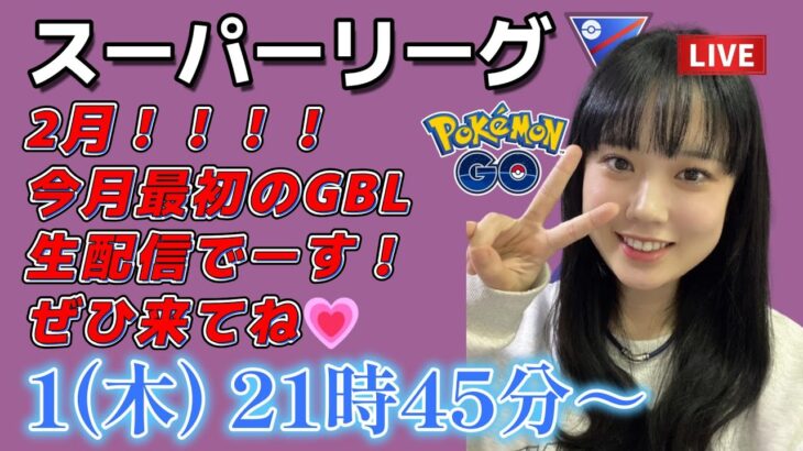 【生放送】初心者 GBL 2月も頑張るぞ！スーパーリーグやります！！ ポケモンGO  GO BATTLE LEAGUE GBL PvP pokemonGO Japan live 포켓몬고