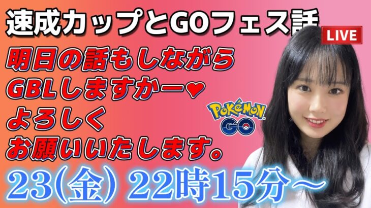 【生放送】初心者GBL 速成カップとGOフェスの準備するか！！！ GBL ポケモン  GO BATTLE LEAGUE GBL PvP pokemonGO Japan live 포켓몬고
