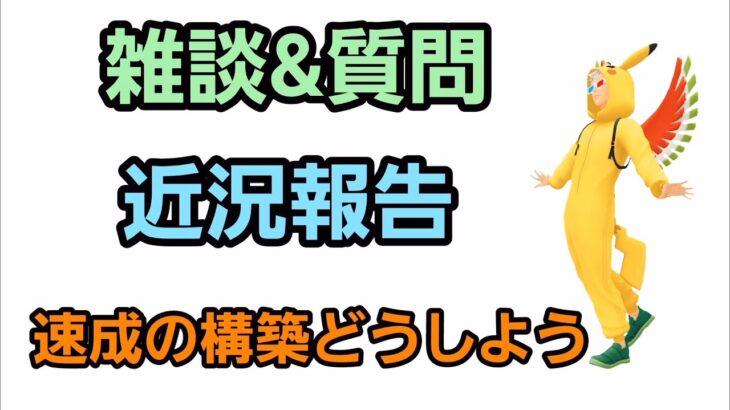 【GOバトルリーグ】雑談＆質問コーナー!! 波乱の速成カップについて!!