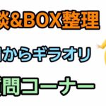 【GOバトルリーグ】明日からギラオリレイド!! 雑談＆質問コーナー!!