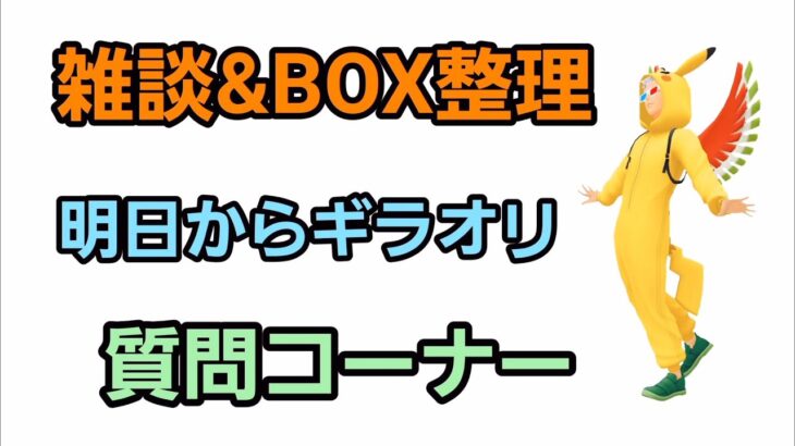 【GOバトルリーグ】明日からギラオリレイド!! 雑談＆質問コーナー!!