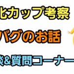 【GOバトルリーグ】最新バグ映像公開!!  雑談＆質問コーナー!!