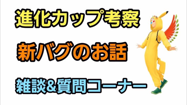 【GOバトルリーグ】最新バグ映像公開!!  雑談＆質問コーナー!!